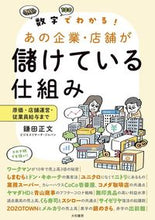 画像をギャラリービューアに読み込む, ＃鎌田　正文　著 ＃あの企業・店舗が儲けている仕組み ｶﾏﾀﾏｻﾌﾐ :9784479797616
