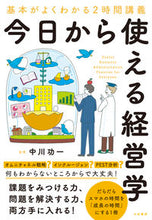 画像をギャラリービューアに読み込む, ＃中川　功一　監修 ＃今日から使える経営学 ﾅｶｶﾞﾜｺｳｲﾁ :9784479797623
