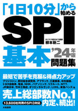 画像をギャラリービューアに読み込む, ＃’２４　ＳＰＩ基本問題集 :9784479797654
