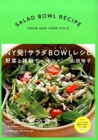＃山田　玲子　著 ＃ＮＹ発！サラダＢＯＷＬレシピ　野菜と雑穀 ﾔﾏﾀﾞﾚｲｺ :9784479920953