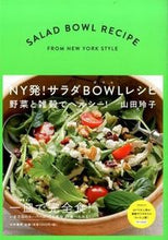 画像をギャラリービューアに読み込む, ＃山田　玲子　著 ＃ＮＹ発！サラダＢＯＷＬレシピ　野菜と雑穀 ﾔﾏﾀﾞﾚｲｺ :9784479920953
