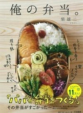 画像をギャラリービューアに読み込む, ＃柴　雄二　著 ＃俺の弁当。 ｼﾊﾞﾕｳｼﾞ :9784479921301
