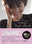 #田丸麻紀 #田丸麻紀のＣｏｄｅＢｏｏｋ