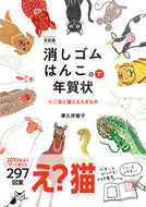 #津久井智子 #決定版消しゴムはんこ。で年賀状