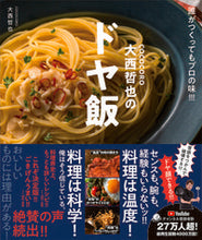 Load image into Gallery viewer, #TetsuyaOnishi #COCOCORO Tetsuya Onishi's Doya-Meshi

