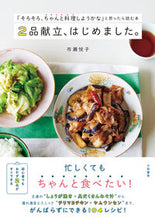 画像をギャラリービューアに読み込む, ＃市瀬　悦子　著 ＃２品献立、はじめました。 ｲﾁｾｴﾂｺ :9784479921417

