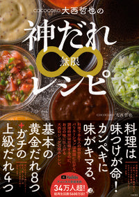＃大西　哲也　著 ＃ＣＯＣＯＣＯＲＯ大西哲也の神だれ∞レシピ ｵｵﾆｼﾃﾂﾔ :9784479921462