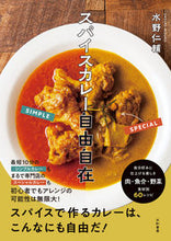 画像をギャラリービューアに読み込む, ＃水野 仁輔 ＃スパイスカレー自由自在 ﾐｽﾞﾉｼﾞﾝｽｹ | Jinsuke Mizuno :9784479921486
