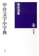 Load image into Gallery viewer, ＃落合　淳思　著 ＃甲骨文字小字典 ｵﾁｱｲｱﾂｼ :9784480015099
