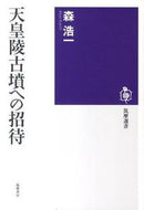 #森浩一 #天皇陵古墳への招待