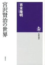 画像をギャラリービューアに読み込む, ＃吉本 隆明 ＃宮沢賢治の世界 ﾖｼﾓﾄﾀｶｱｷ | Takaaki Yoshimoto :9784480015488
