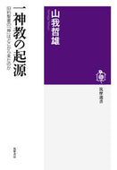 #山我哲雄 #一神教の起源旧約聖書の「神」はどこから