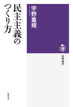 画像をギャラリービューアに読み込む, ＃宇野 重規 ＃民主主義のつくり方 ｳﾉｼｹﾞｷ | Shigenori Uno :9784480015839
