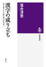 画像をギャラリービューアに読み込む, ＃落合　淳思　著 ＃漢字の成り立ち　『説文解字』から最先端の ｵﾁｱｲｱﾂｼ :9784480015945
