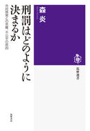 #森炎 #刑罰はどのように決まるか市民感覚との乖