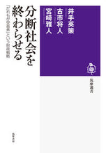 画像をギャラリービューアに読み込む, ＃井手　英策　他著 ＃分断社会を終わらせる　「だれもが受益者」 ｲﾃﾞｴｲｻｸ :9784480016331
