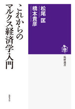 画像をギャラリービューアに読み込む, ＃松尾　匡　著 ＃これからのマルクス経済学入門 ﾏﾂｵﾀﾀﾞｽ :9784480016362

