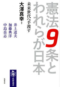＃憲法９条とらわれが日本　未来世代へ手渡す :9784480016393