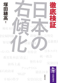 ＃徹底検証　日本の右傾化 :9784480016492