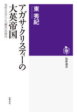 画像をギャラリービューアに読み込む, ＃アガサ・クリスティーの大英帝国－名作ミス :9784480016522
