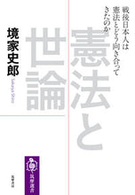 画像をギャラリービューアに読み込む, ＃境家　史郎　著 ＃憲法と世論　戦後日本人は憲法とどう向き合 ｻｶｲﾔｼﾛｳ :9784480016560
