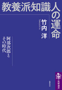 ＃教養派知識人の運命　阿部次郎とその時代 :9784480016720