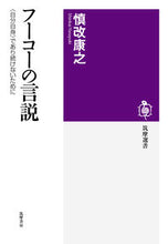 画像をギャラリービューアに読み込む, ＃慎改　康之　著 ＃フーコーの言説　〈自分自身〉であり続けな ｼﾝｶｲﾔｽﾕｷ :9784480016744
