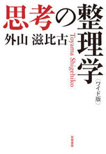 画像をギャラリービューアに読み込む, ＃外山　滋比古　著 ＃ワイド版　思考の整理学 ﾄﾔﾏｼｹﾞﾋｺ :9784480017017
