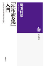 画像をギャラリービューアに読み込む, ＃阿満 利麿 ＃『往生要集』入門 ｱﾏﾄｼﾏﾛ | Amarimaro :9784480017123
