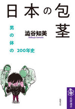 画像をギャラリービューアに読み込む, ＃澁谷　知美　著 ＃日本の包茎 ｼﾌﾞﾔﾄﾓﾐ :9784480017239
