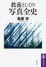画像をギャラリービューアに読み込む, ＃鳥原　学　著 ＃教養としての写真全史 ﾄﾘﾊﾗﾏﾅﾌﾞ :9784480017246

