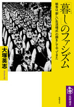 画像をギャラリービューアに読み込む, ＃大塚　英志　著 ＃「暮し」のファシズム ｵｵﾂｶｴｲｼﾞ :9784480017253
