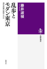 画像をギャラリービューアに読み込む, ＃乱歩とモダン東京 :9784480017277
