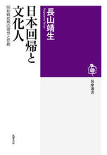 画像をギャラリービューアに読み込む, ＃長山　靖生　著 ＃日本回帰と文化人 ﾅｶﾞﾔﾏﾔｽｵ :9784480017291
