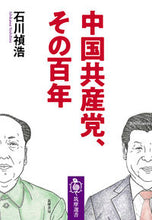 画像をギャラリービューアに読み込む, ＃石川 禎浩 ＃中国共産党、その百年 ｲｼｶﾜﾖｼﾋﾛ | Yoshihiro Ishikawa :9784480017338
