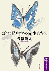 ＃今福　龍太　著 ＃ぼくの昆虫学の先生たちへ ｲﾏﾌｸﾘﾕｳﾀ :9784480017345