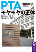 Load image into Gallery viewer, ＃堀内　京子　著 ＃ＰＴＡモヤモヤの正体 ﾎﾘｳﾁｷﾖｳｺ :9784480017369
