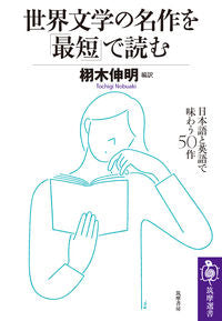 ＃栩木　伸明　編訳 ＃世界文学の名作を「最短」で読む ﾄﾁｷﾞﾉﾌﾞｱｷ :9784480017376