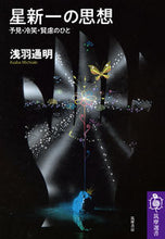 画像をギャラリービューアに読み込む, ＃浅羽　通明　著 ＃星新一の思想 ｱｻﾊﾞﾐﾁｱｷ :9784480017383
