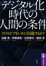 Load image into Gallery viewer, ＃加藤　晋　他著 ＃デジタル化時代の「人間の条件」 ｶﾄｳｽｽﾑ :9784480017413
