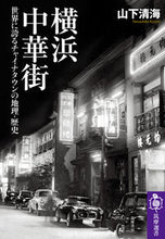 画像をギャラリービューアに読み込む, ＃山下　清海　著 ＃横浜中華街 ﾔﾏｼﾀｷﾖﾐ :9784480017420
