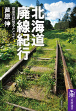 画像をギャラリービューアに読み込む, ＃芦原　伸　著 ＃北海道廃線紀行 ｱｼﾊﾗｼﾝ :9784480017482
