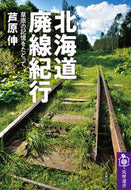 #芦原伸 #北海道廃線紀行