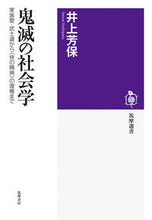 画像をギャラリービューアに読み込む, ＃鬼滅の社会学 :9784480017512
