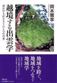 ＃岡本　雅享　著 ＃越境する出雲学 ｵｶﾓﾄﾏｻﾀｶ :9784480017529