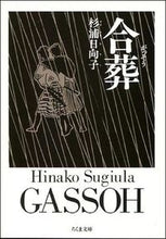 画像をギャラリービューアに読み込む, ＃杉浦　日向子 ＃合葬 ｽｷﾞｳﾗﾋﾅｺ | Hinako Sugiura :9784480021922
