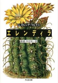 ＃G.ガルシア・マルケ ＃エレンディラ Gｶﾞﾙｼｱﾏﾙｹｽ :9784480022776