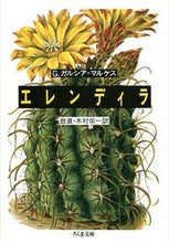 画像をギャラリービューアに読み込む, ＃G.ガルシア・マルケ ＃エレンディラ Gｶﾞﾙｼｱﾏﾙｹｽ :9784480022776
