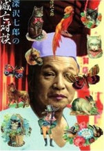 画像をギャラリービューアに読み込む, ＃深沢　七郎 ＃深沢七郎の減亡対談 ﾌｶｻﾞﾜｼﾁﾛｳ :9784480028365
