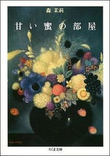 Load image into Gallery viewer, ＃森　茉莉 ＃甘い蜜の部屋 ﾓﾘﾏﾘ | Mari Mori :9784480032034
